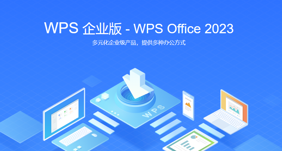 WPS 2023专业增强版企业版WPS365-12.8.2.19823 版本免激活、去水印、永久授权、完整功能优化增强版 - 唯天网