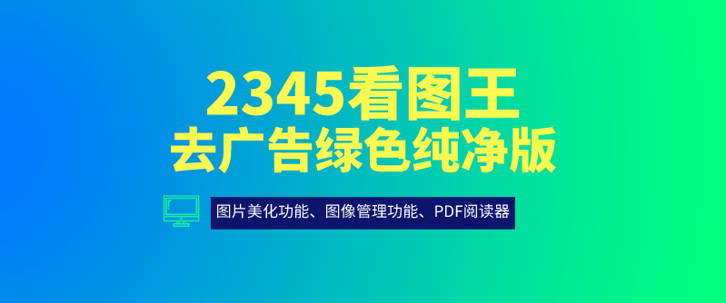 2345看图王去广告安装版 x86 x64版本11.5.0.11634 v1 - 唯天网 - 唯见长江天际流