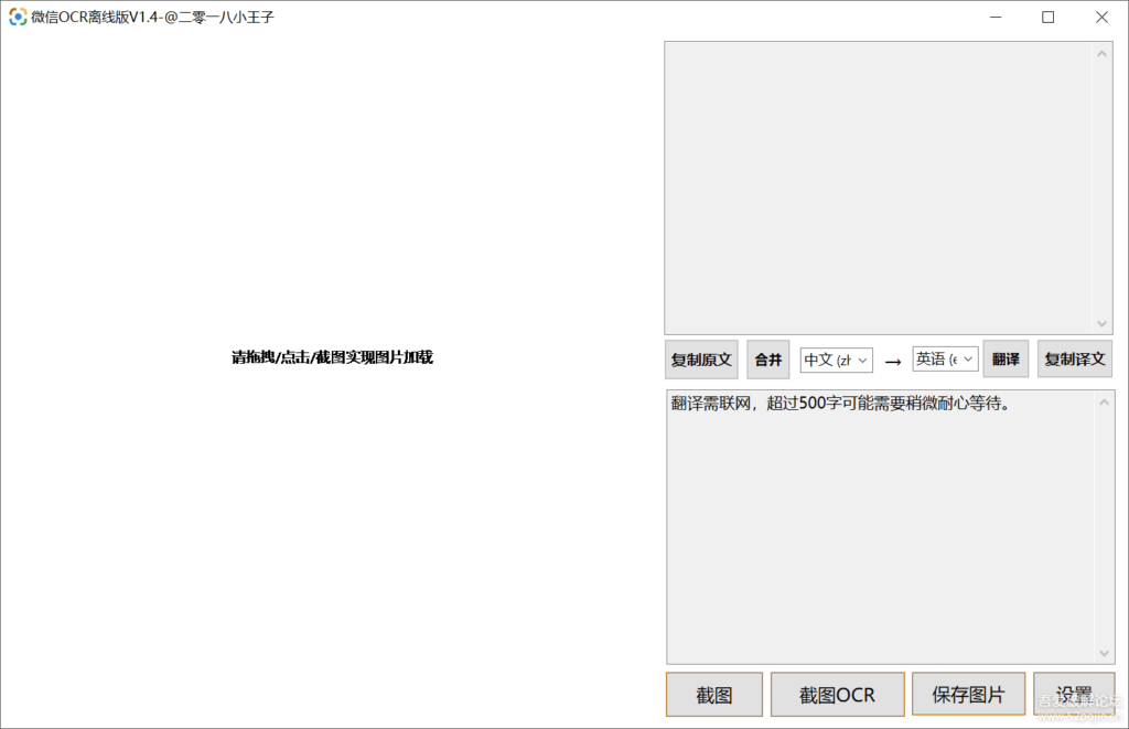 微信OCR离线版 联网翻译 无需联网准确快速实现文字识别 V1.4 - 唯天网 - 唯见长江天际流